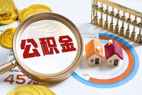 张北离职怎么把住房公积金取出来（离职住房公积金怎么提现）