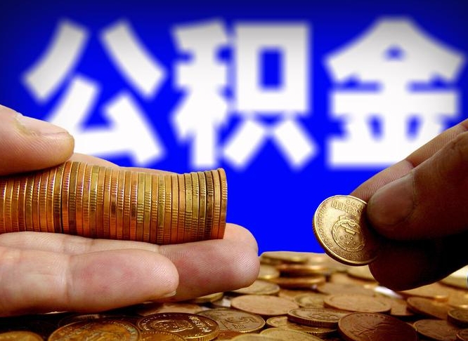 张北公积金提（成公积金提取）